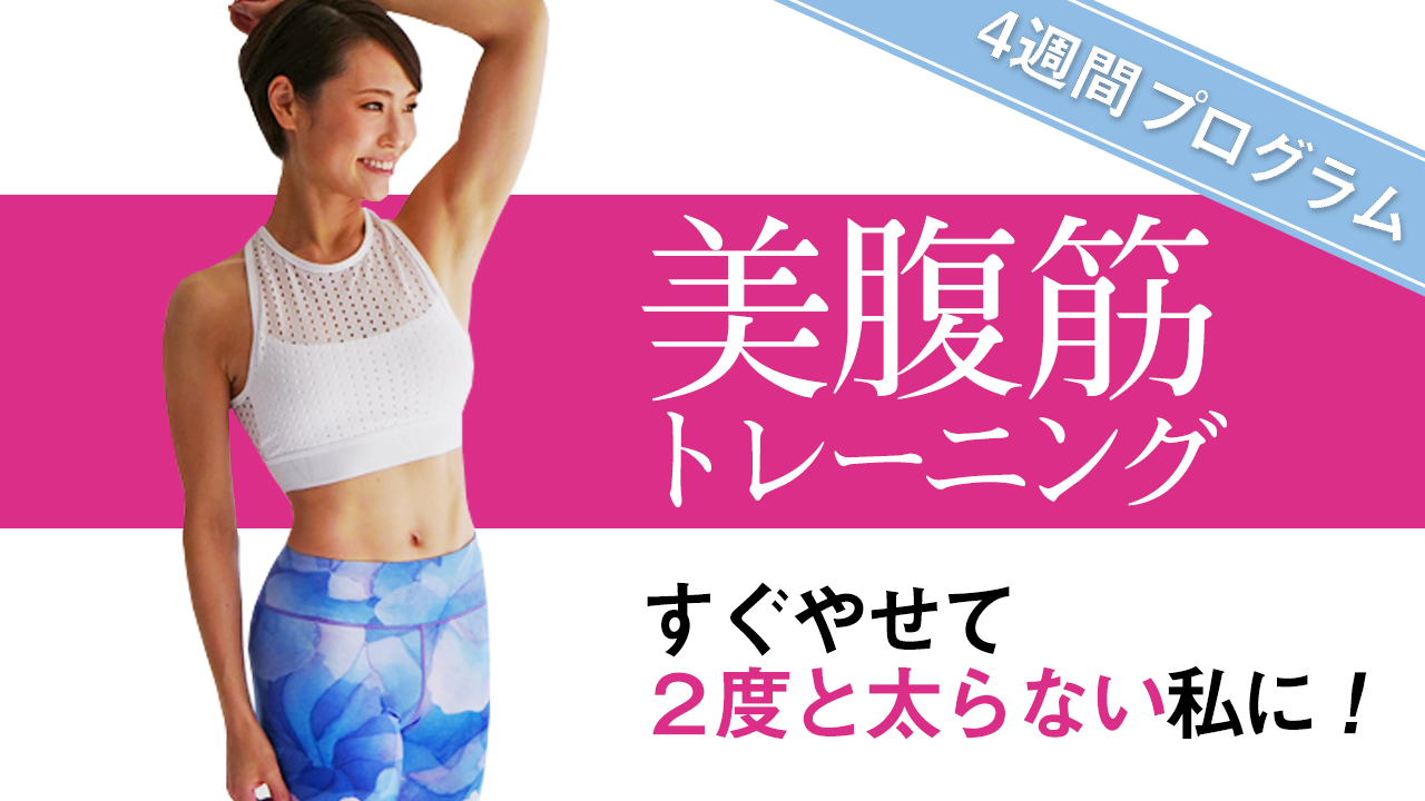 美腹筋トレーニング 4週間プログラム 1日5分から始めるお腹やせ B Life